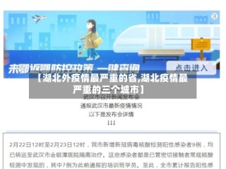 【湖北外疫情最严重的省,湖北疫情最严重的三个城市】