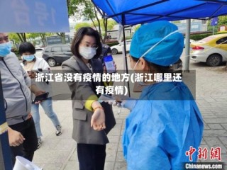 浙江省没有疫情的地方(浙江哪里还有疫情)