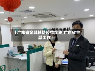 【广东省金融扶持疫情企业,广东省金融工作】