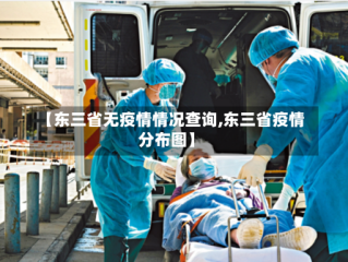 【东三省无疫情情况查询,东三省疫情分布图】