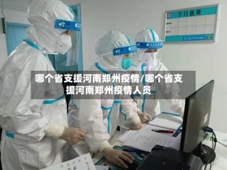 哪个省支援河南郑州疫情/哪个省支援河南郑州疫情人员