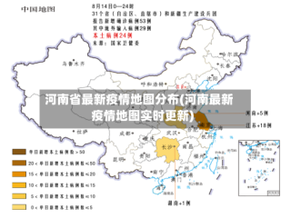 河南省最新疫情地图分布(河南最新疫情地图实时更新)