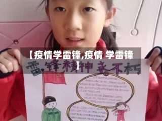 【疫情学雷锋,疫情 学雷锋】