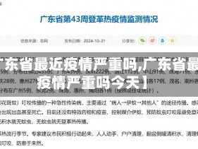 【广东省最近疫情严重吗,广东省最近疫情严重吗今天】