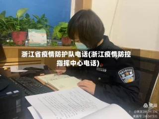 浙江省疫情防护队电话(浙江疫情防控指挥中心电话)