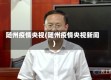 随州疫情央视(随州疫情央视新闻)