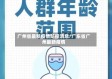 广州省最新疫情防控消息/广东省广州最新疫情