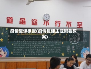 疫情复课板报(疫情复课主题班会教案)