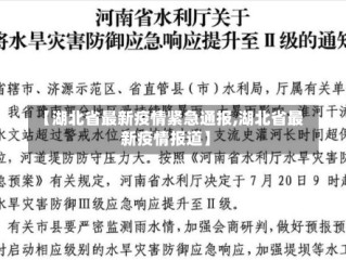 【湖北省最新疫情紧急通报,湖北省最新疫情报道】