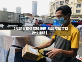 【福建省疫情能收快递,福建疫情可以收快递吗】