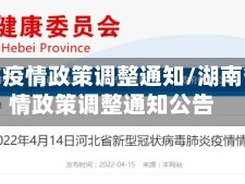 湖南省疫情政策调整通知/湖南省疫情政策调整通知公告