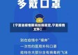 【宁夏省疫情期间超限规定,宁夏疫情文件】