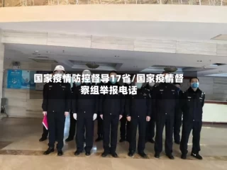 国家疫情防控督导17省/国家疫情督察组举报电话