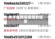 关于谁瞒报疫情的信息
