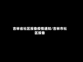 吉林省社区报备疫情通知/吉林市社区报备