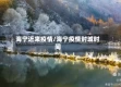 海宁近来疫情/海宁疫情封城时间