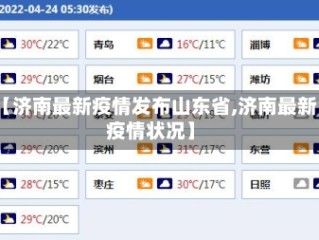 【济南最新疫情发布山东省,济南最新疫情状况】