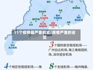 11个疫情最严重的省/疫情严重的省区