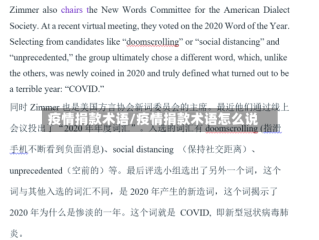 疫情捐款术语/疫情捐款术语怎么说