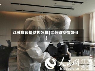 江苏省疫情防控怎样(江苏省疫情如何)
