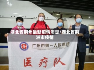 湖北省荆州最新疫情消息/湖北省荆洲市疫情