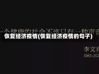 恢复经济疫情(恢复经济疫情的句子)