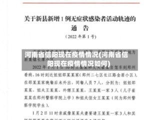 河南省信阳现在疫情情况(河南省信阳现在疫情情况如何)