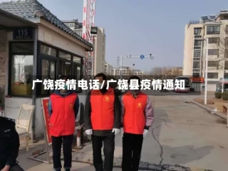 广饶疫情电话/广饶县疫情通知