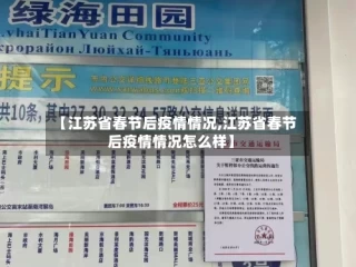 【江苏省春节后疫情情况,江苏省春节后疫情情况怎么样】