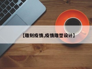 【雕刻疫情,疫情雕塑设计】