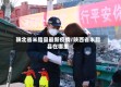 陕北省米脂县最新疫情/陕西省米脂县在哪里
