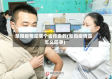 阜阳疫情是哪个省传染的(阜阳疫情是怎么回事)