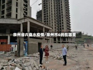 泉州省六盘水疫情/泉州市6例在哪里