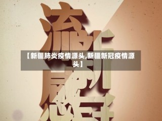【新疆肺炎疫情源头,新疆新冠疫情源头】