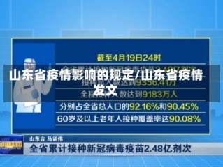 山东省疫情影响的规定/山东省疫情发文