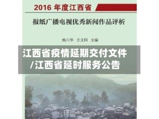 江西省疫情延期交付文件/江西省延时服务公告