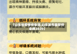 【山东省疫情传染源,山东发布最新传染病2020】