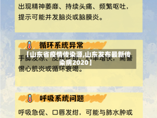 【山东省疫情传染源,山东发布最新传染病2020】