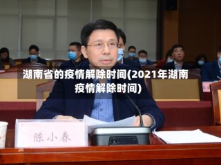 湖南省的疫情解除时间(2021年湖南疫情解除时间)