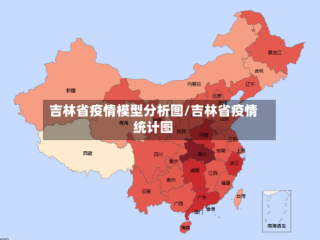 吉林省疫情模型分析图/吉林省疫情统计图