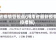 河南省疫情管控点(河南省最新疫情管控措施)