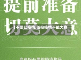 【不要让疫情,防控疫情不能大意】