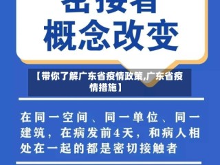 【带你了解广东省疫情政策,广东省疫情措施】