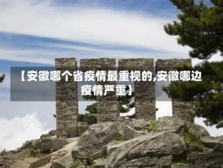 【安徽哪个省疫情最重视的,安徽哪边疫情严重】