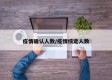 疫情确认人数/疫情核定人数