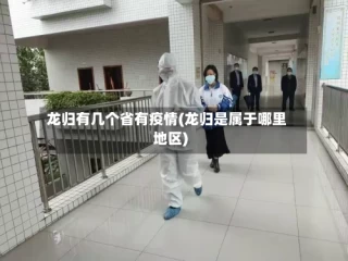 龙归有几个省有疫情(龙归是属于哪里地区)