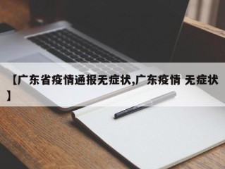 【广东省疫情通报无症状,广东疫情 无症状】