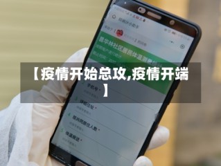 【疫情开始总攻,疫情开端】