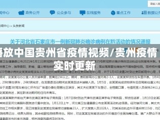 播放中国贵州省疫情视频/贵州疫情实时更新