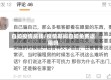自如疫情房钱/疫情期间自如免费退租吗